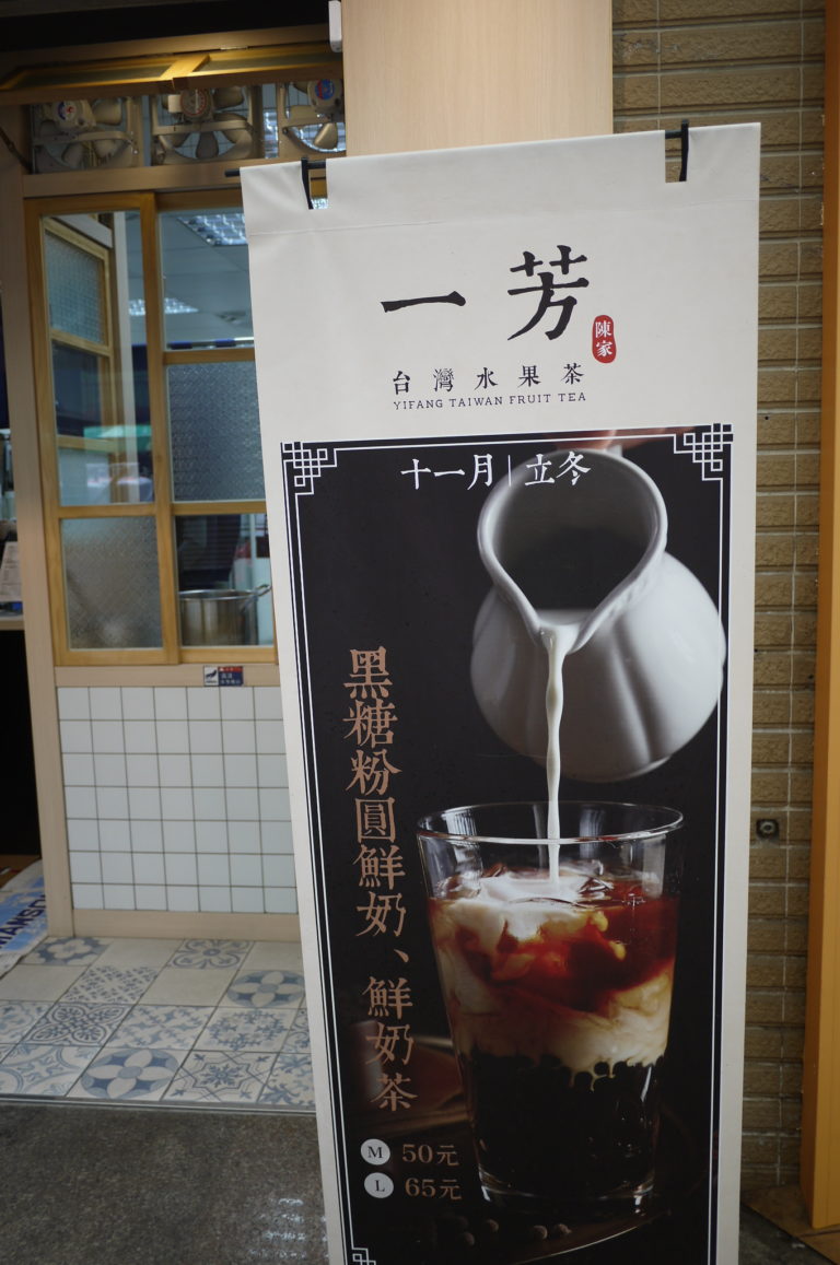 「一芳」で流行りの「黒糖粉圓鮮奶（黒糖タピオカミルクティー）」を飲んでみよう！！